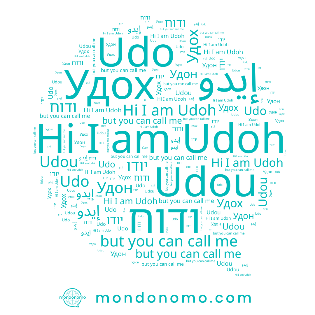 name إيدو, name ודוח, name יודו, name Udoh, name Удон, name Удох, name Udo, name Udou