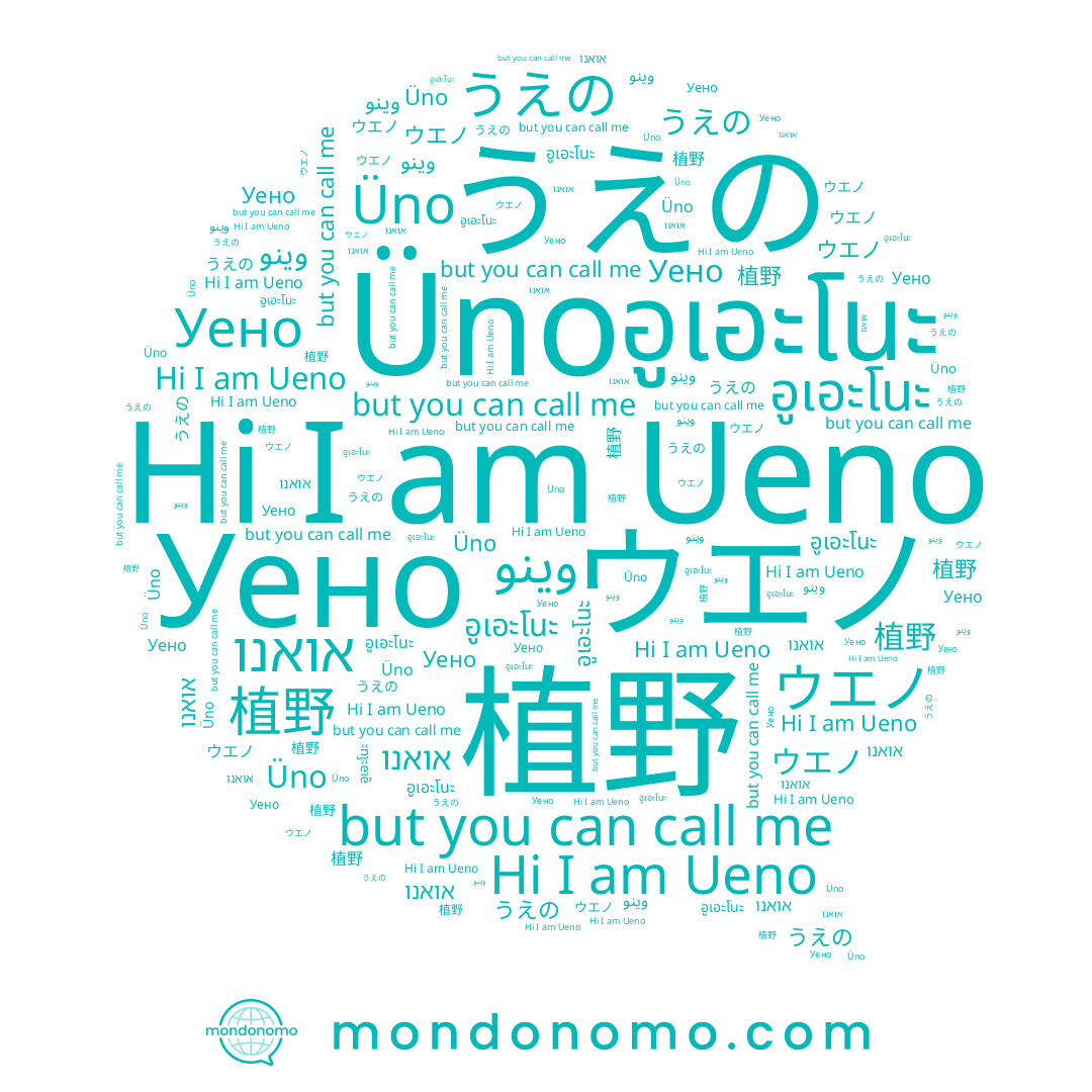 name 植野, name אואנו, name うえの, name Уено, name Üno, name ウエノ, name Ueno, name อูเอะโนะ, name وينو