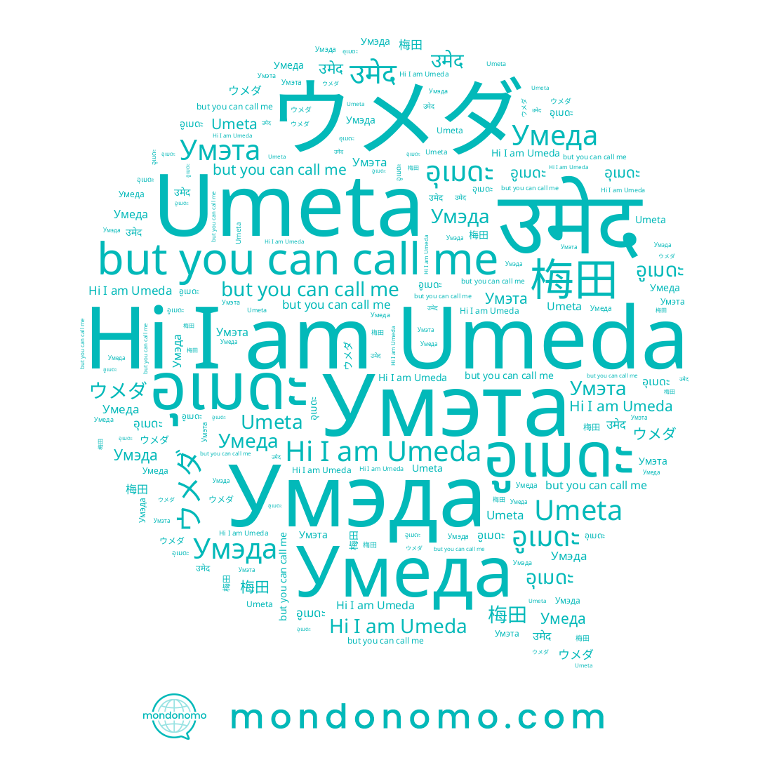 name Umeda, name Умэта, name Umeta, name อุเมดะ, name Умеда, name อูเมดะ, name उमेद, name 梅田, name ウメダ
