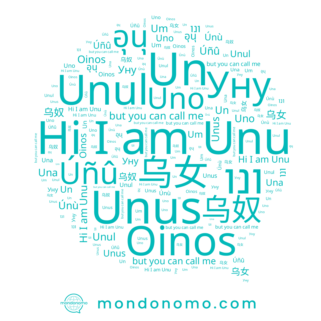 name 乌奴, name Unus, name ונו, name Únù, name Úñû, name Unul, name อุนุ, name 乌女, name Unu, name Un, name Um, name Una, name Uno, name Уну, name Oinos