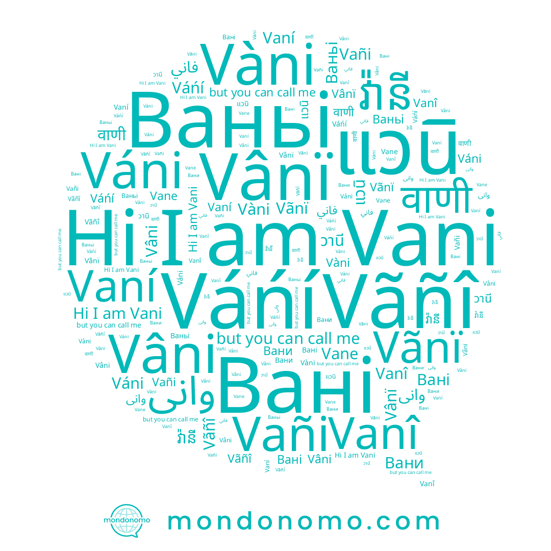 name วานี, name Váńí, name Vânï, name Vanî, name Вані, name Ваньі, name Vãnï, name Vâni, name แวนิ, name Vani, name Vàni, name Вани, name وانی, name Vañi, name فاني, name Vane, name Vaní, name Vãñî, name Váni, name វ៉ានី