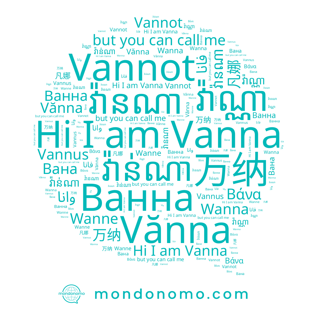 name Vannus, name Wanne, name 凡娜, name Ванна, name 万纳, name وانا, name Vanna, name Βάνα, name Wanna, name វ៉ានណា, name فانا, name វ៉ាន់ណា, name Vănna, name Vannot, name វ៉ាណ្ណា, name Вана