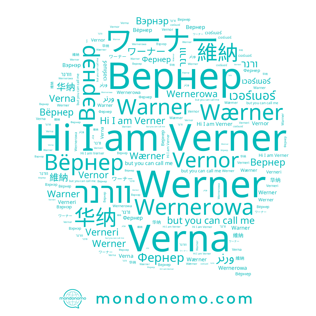 name Wernerowa, name Verna, name Warner, name Вэрнэр, name เวอร์เนอร์, name 維納, name Werner, name ワーナー, name ורנר, name Вёрнер, name 华纳, name וורנר, name Verner, name Verneri, name Фернер, name Wærner, name Vernor, name Вернер