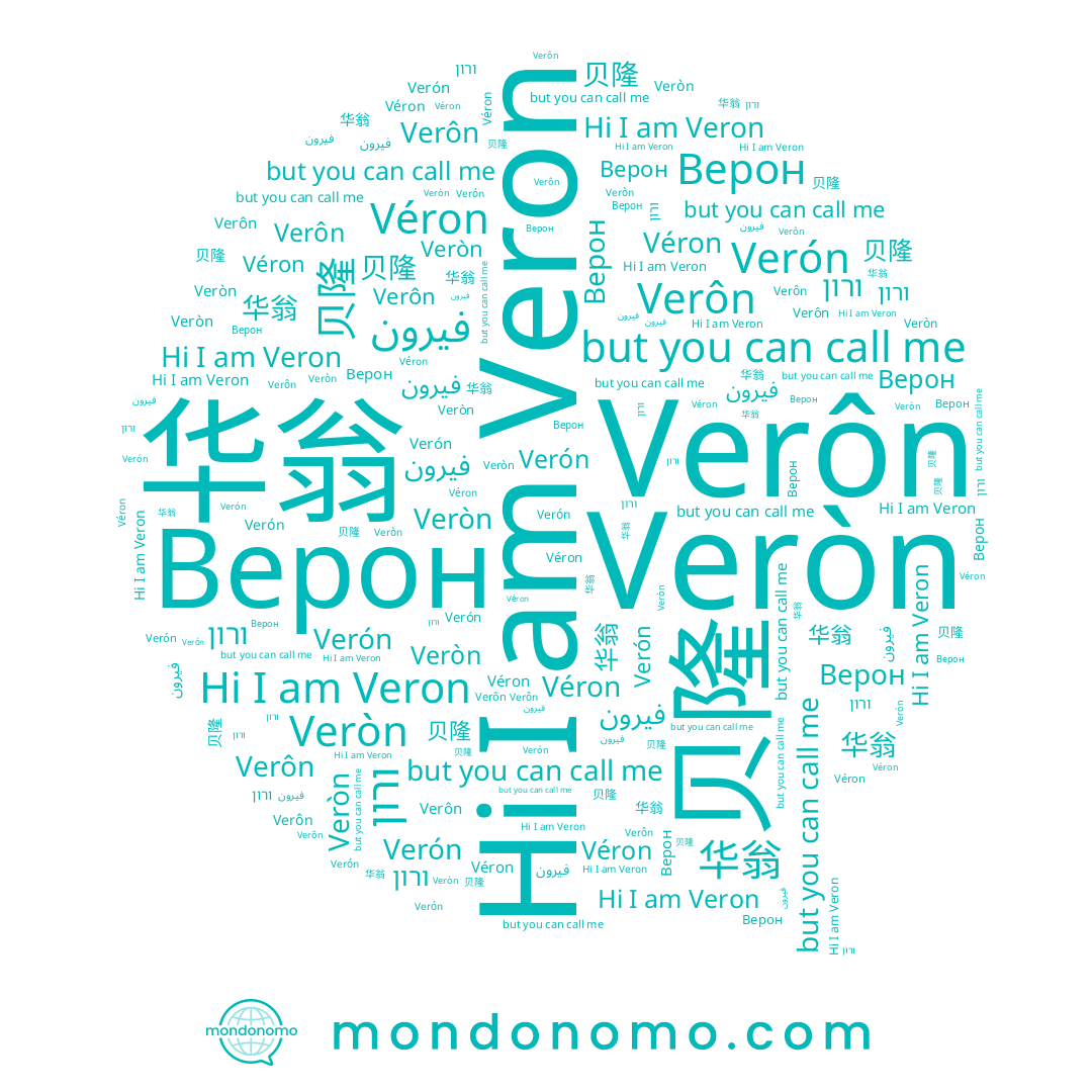 name Verôn, name Verón, name Véron, name 华翁, name فيرون, name Верон, name Veròn, name Veron, name ורון