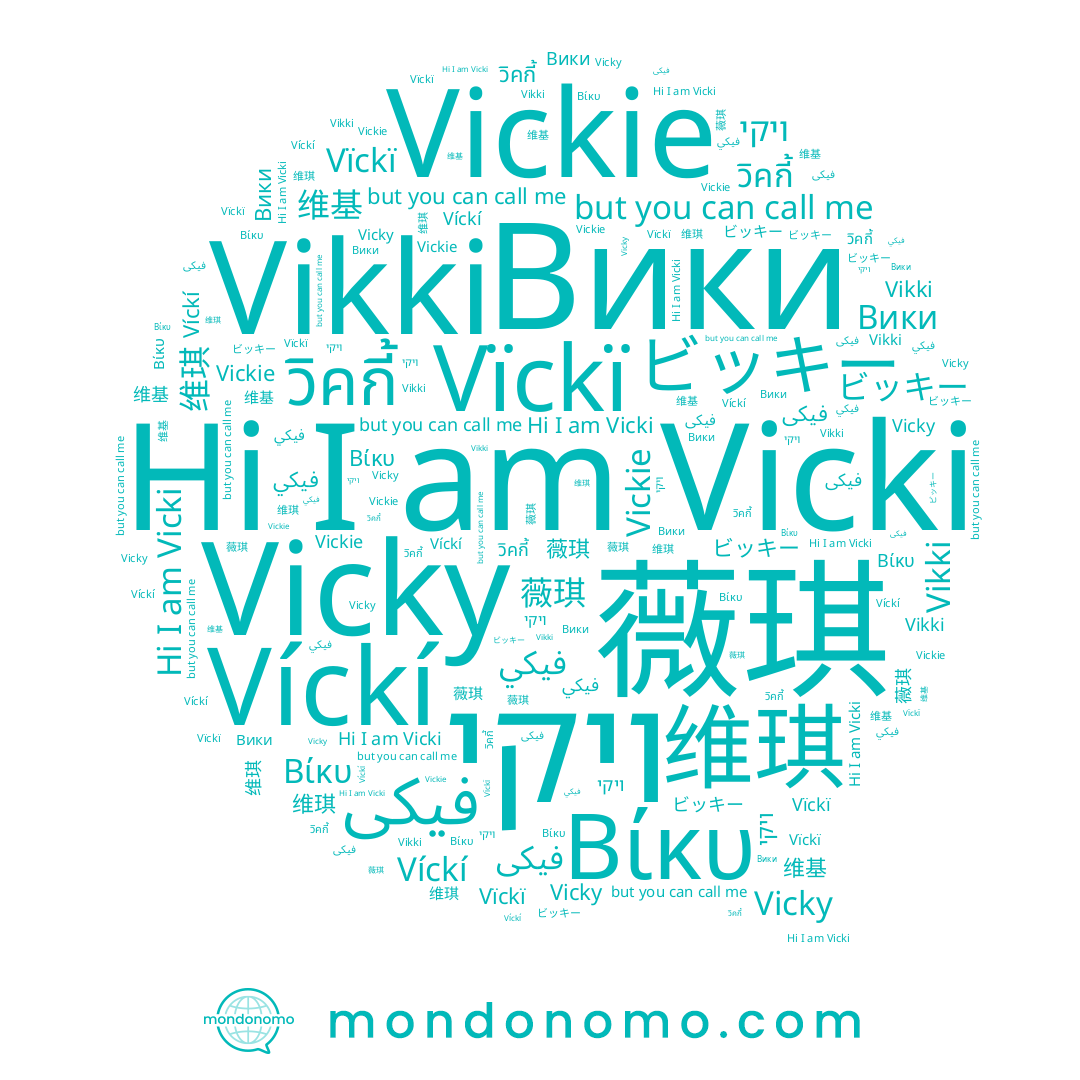 name ビッキー, name Vikki, name Βίκυ, name ויקי, name 薇琪, name 维琪, name Víckí, name Vïckï, name 维基, name Vicki, name Vicky, name Vickie, name Вики, name วิคกี้, name فيكي