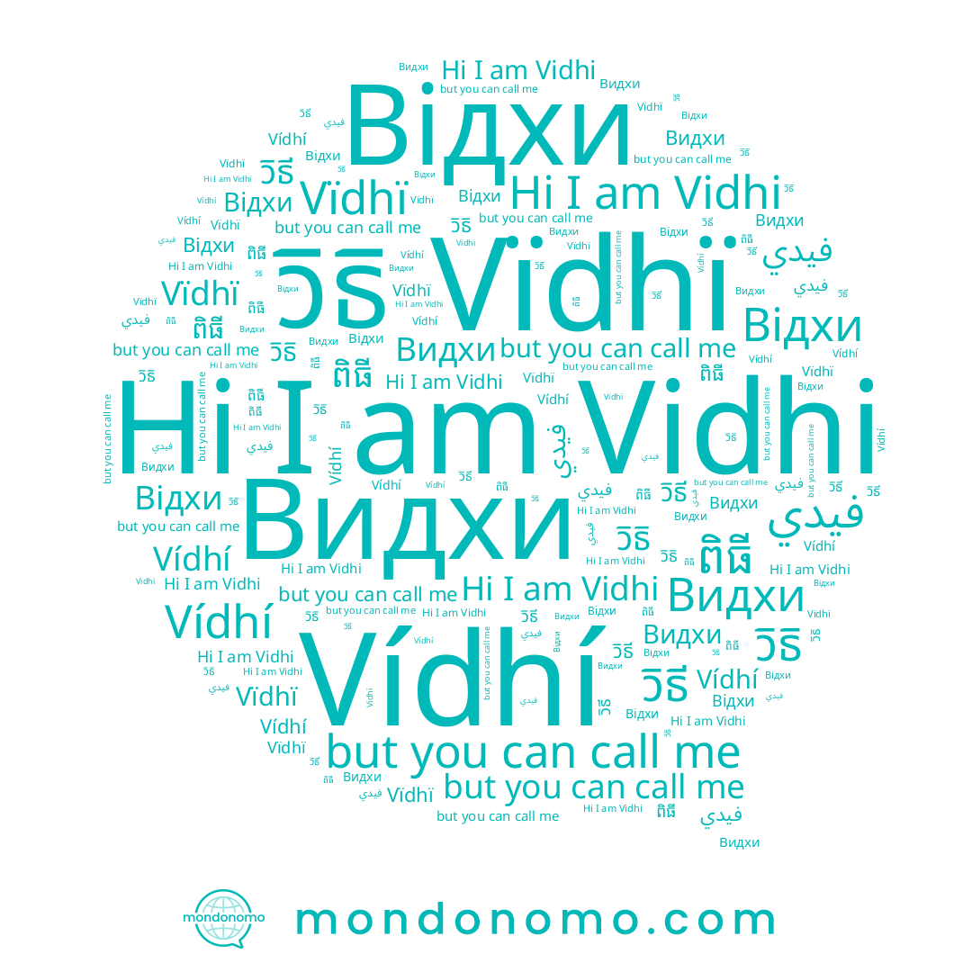 name วิธี, name Vidhi, name فيدي, name ពិធី, name Vïdhï, name Vídhí, name วิธิ, name Відхи, name Видхи