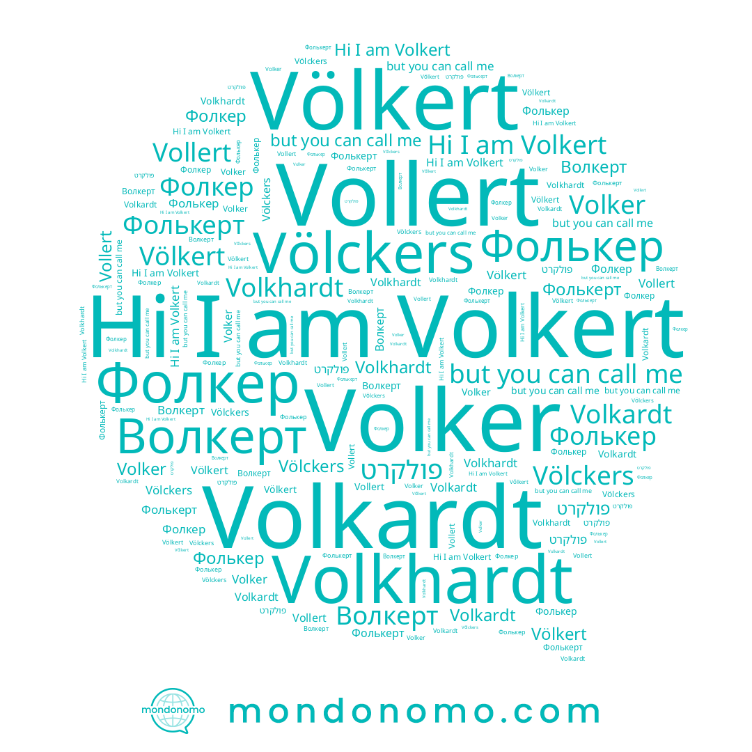 name Vollert, name Фолкер, name Волкерт, name Volkert, name Фолькерт, name Volker, name Völkert, name Фолькер, name Volkhardt, name Volkardt, name Völckers, name פולקרט