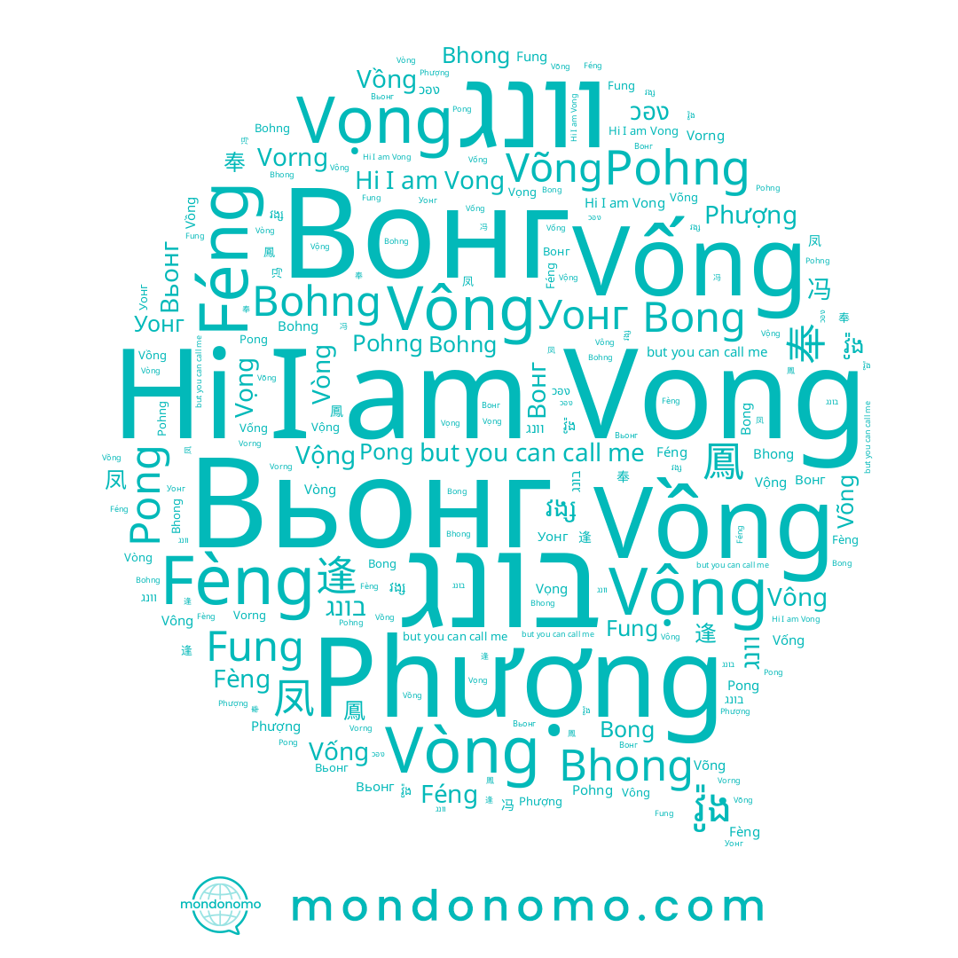 name Féng, name វ៉ូង, name Bong, name Vorng, name Vống, name Phượng, name Vọng, name Pong, name Vòng, name 逢, name בונג, name 鳳, name Vông, name Vộng, name וונג, name Вьонг, name Bohng, name វង្ស, name 奉, name Fèng, name Pohng, name Вонг, name Fung, name วอง, name 봉, name Vong, name Võng, name 鳯, name Bhong, name 冯, name 凤