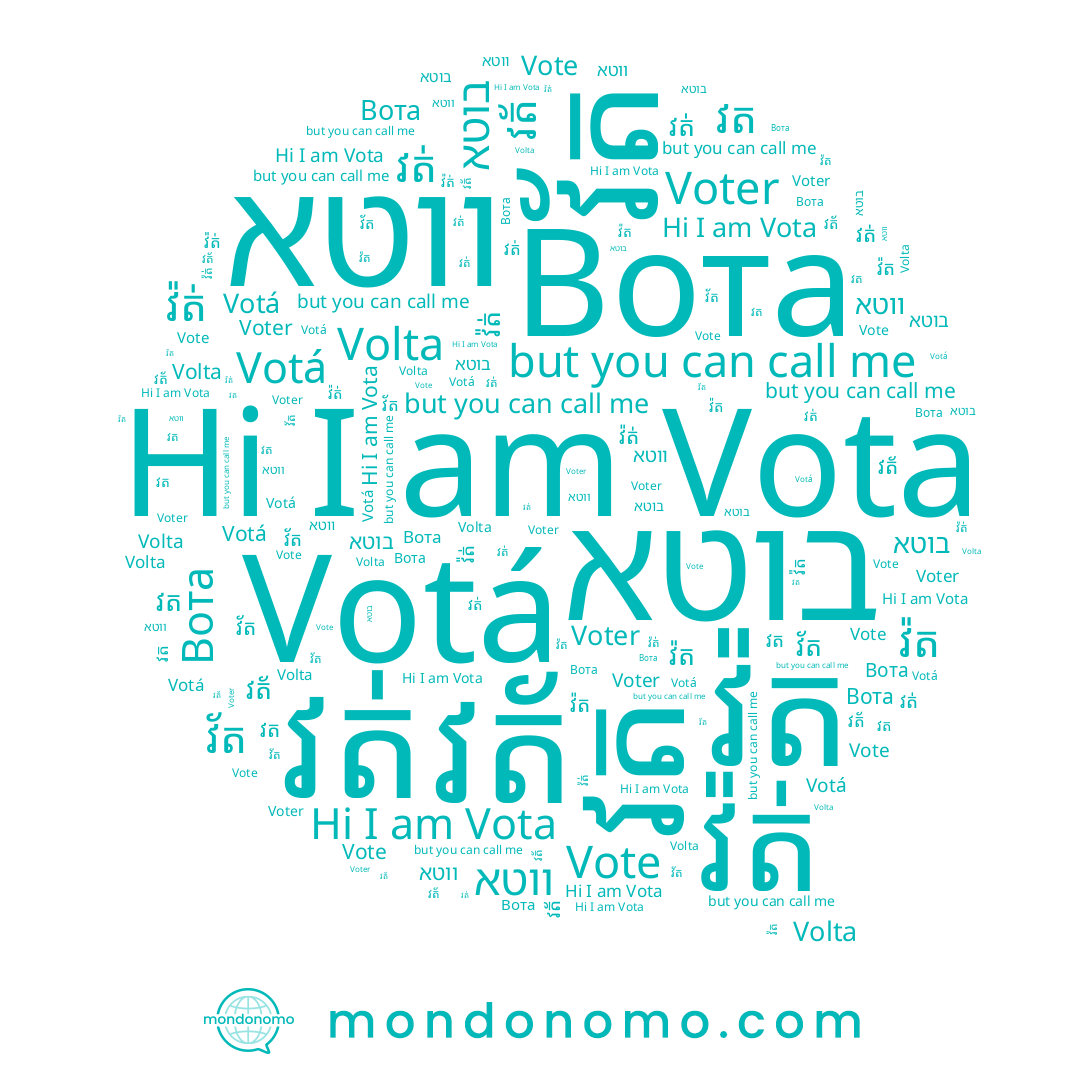 name Вота, name בוטא, name វត័, name វ័ត, name Vota, name វត, name ווטא, name វ៉ត់, name Voter, name វត់, name Vote, name Votá, name Volta, name វ៉ត