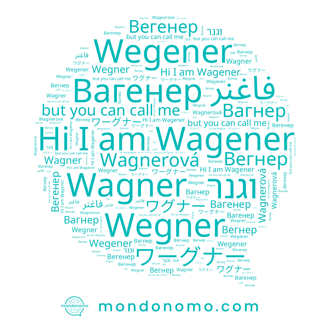 name ワーグナー, name ワグナー, name Вегнер, name Вагнер, name Wegner, name Вагенер, name Wagner, name فاغنر, name Wagnerová, name Wagener, name וגנר, name Wegener, name Вегенер