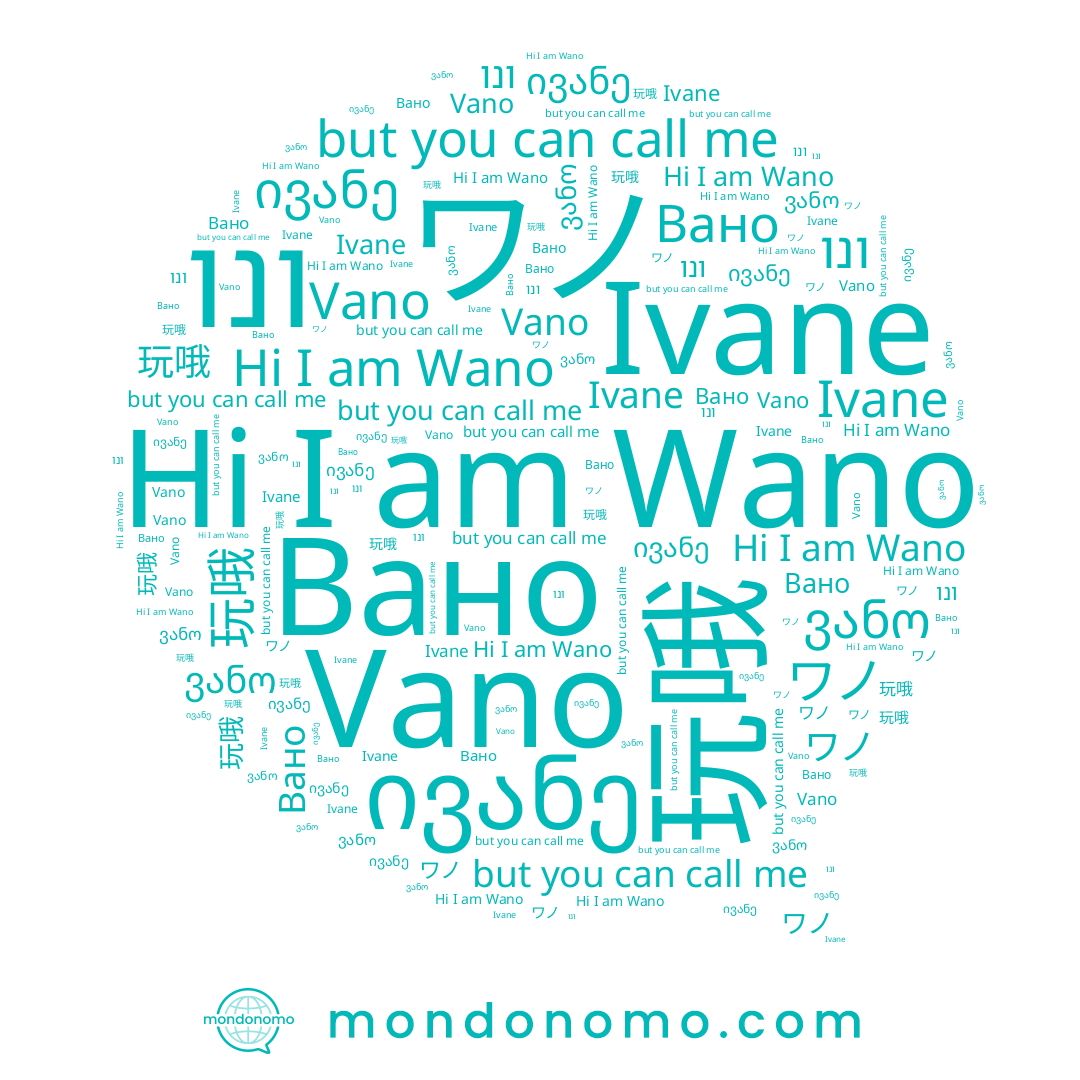 name Vano, name Ivane, name 완오, name Wano, name Вано, name ვანო, name 玩哦, name ワノ