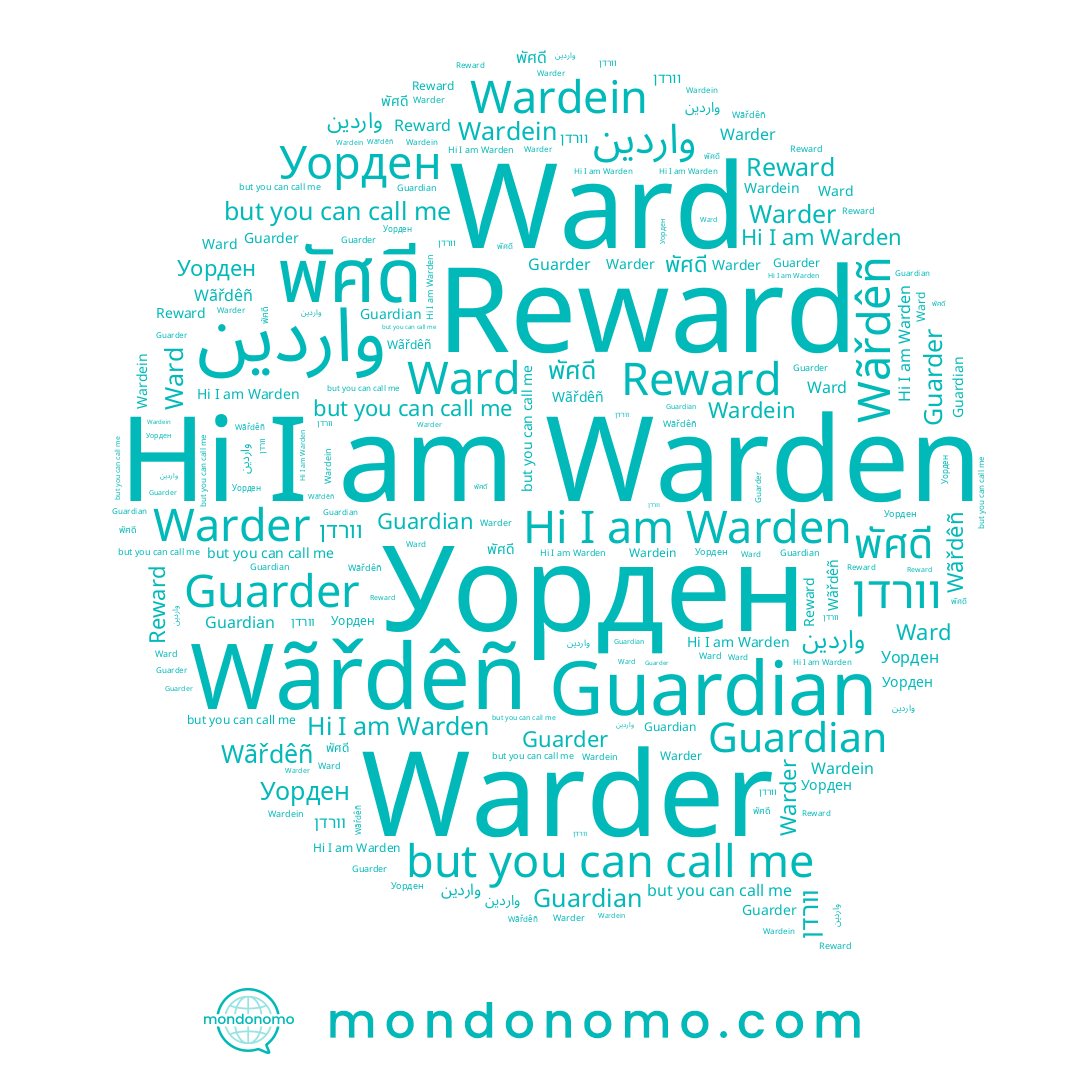name واردين, name Уорден, name Warden, name Wãřdêñ, name וורדן, name Wardein, name Guarder, name Ward, name Guardian, name Warder, name พัศดี