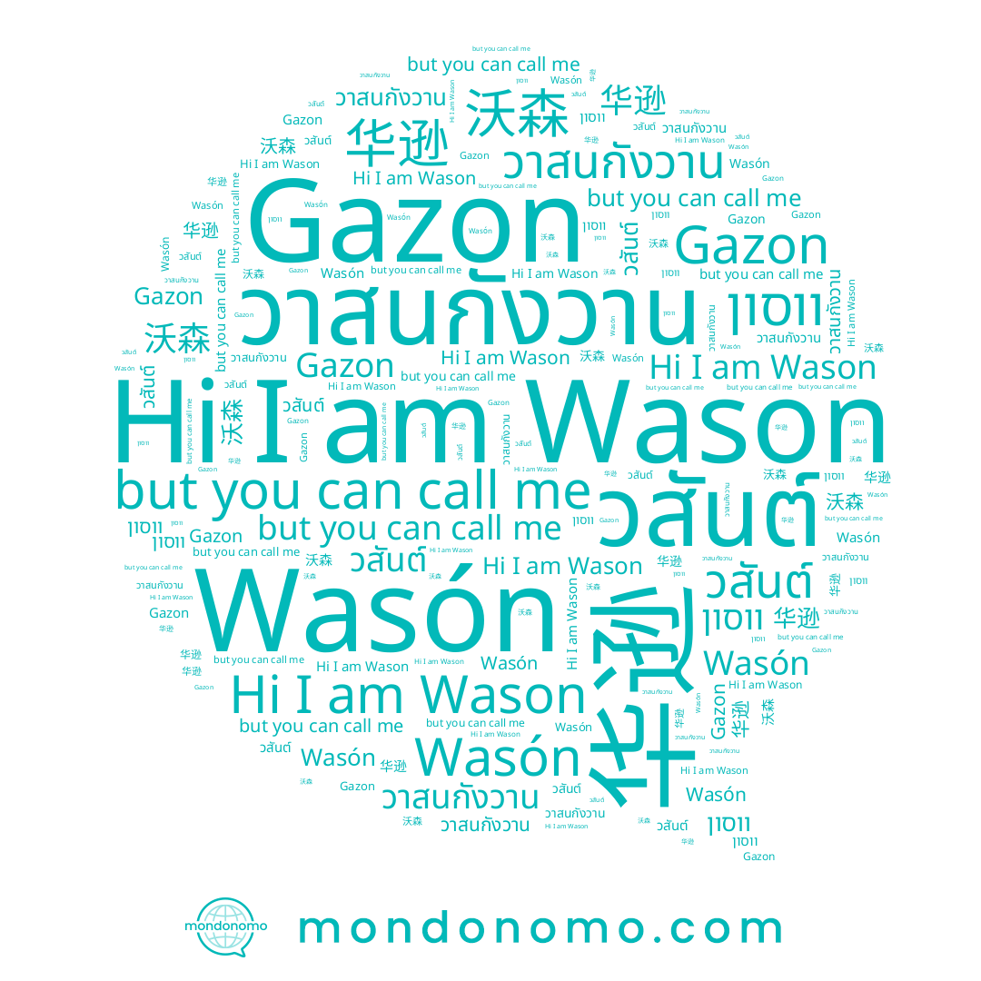 name Wason, name 华逊, name วาสนกังวาน, name Gazon, name Wasón, name 沃森, name ווסון