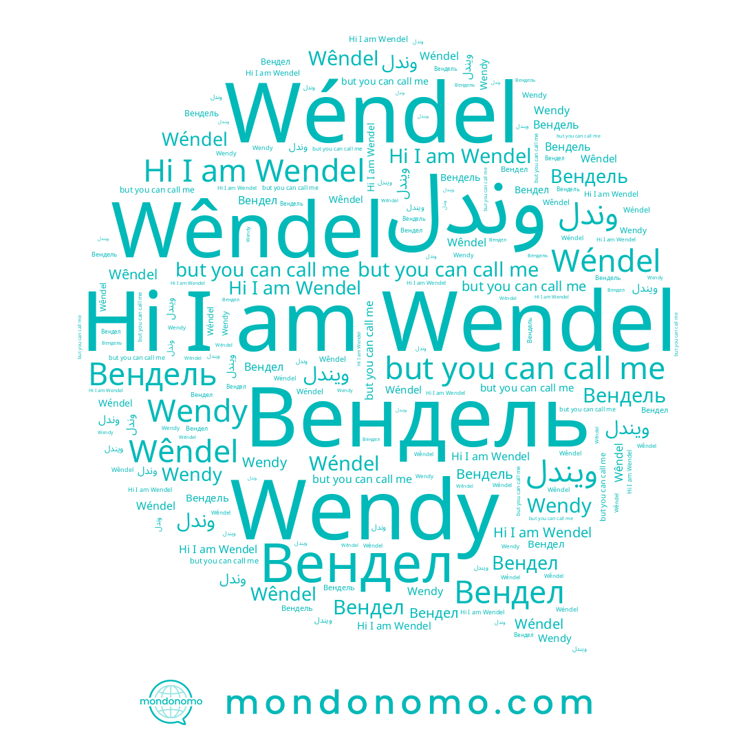 name Wêndel, name Wendy, name Wéndel, name Wendel, name Вендел, name Вендель