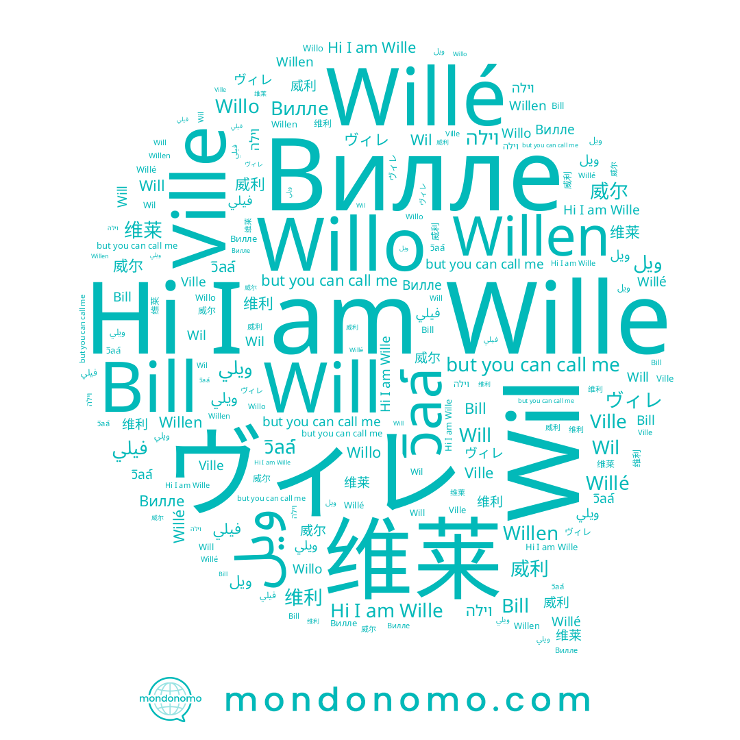 name Wille, name Will, name Ville, name فيلي, name Willen, name 维利, name Wil, name 维莱, name 威利, name Вилле, name Willo, name ويلي, name וילה, name 威尔, name Willé, name Bill, name ويل