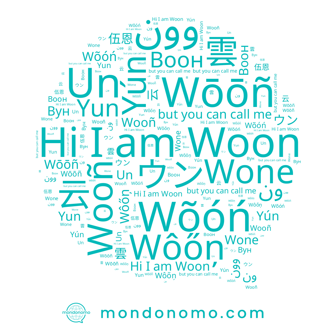 name 운, name Wõóń, name Wôőņ, name Yun, name Воон, name 雲, name Woon, name Вун, name Wone, name ウン, name Wōōñ, name Wooñ, name Un, name وون, name Yún, name 伍恩, name 云