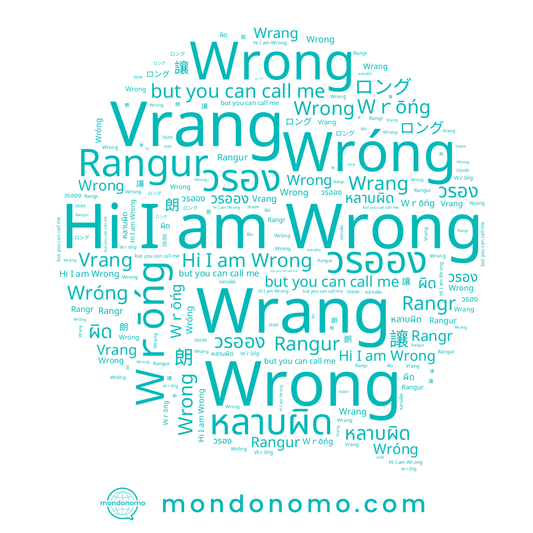 name Rangur, name วรออง, name Vrang, name Rangr, name วรอง, name Ｗrong, name 讓, name 朗, name หลาบผิด, name Wróng, name Ｗｒōńɡ, name Wrong, name ロング, name Wrang, name ผิด, name Wronɡ