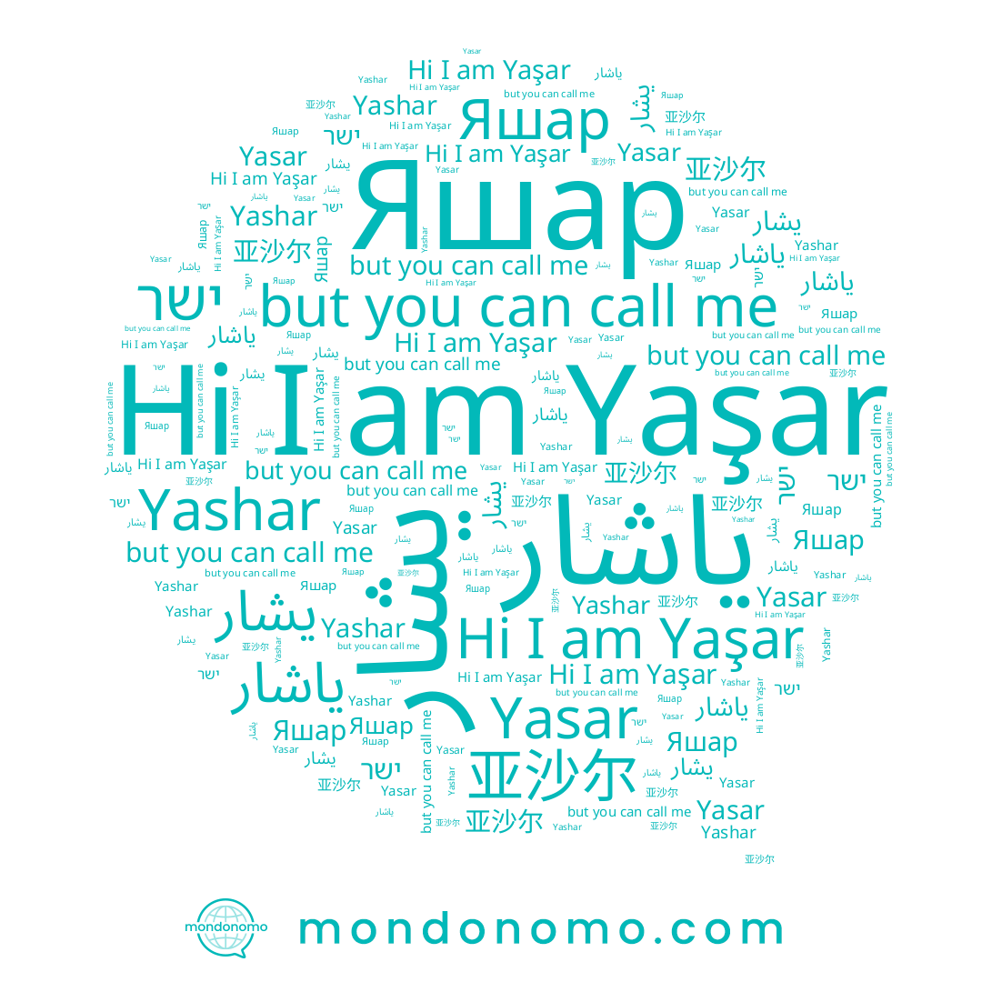 name Yashar, name 亚沙尔, name يشار, name Yaşar, name Yasar, name Яшар, name یاشار, name ישר