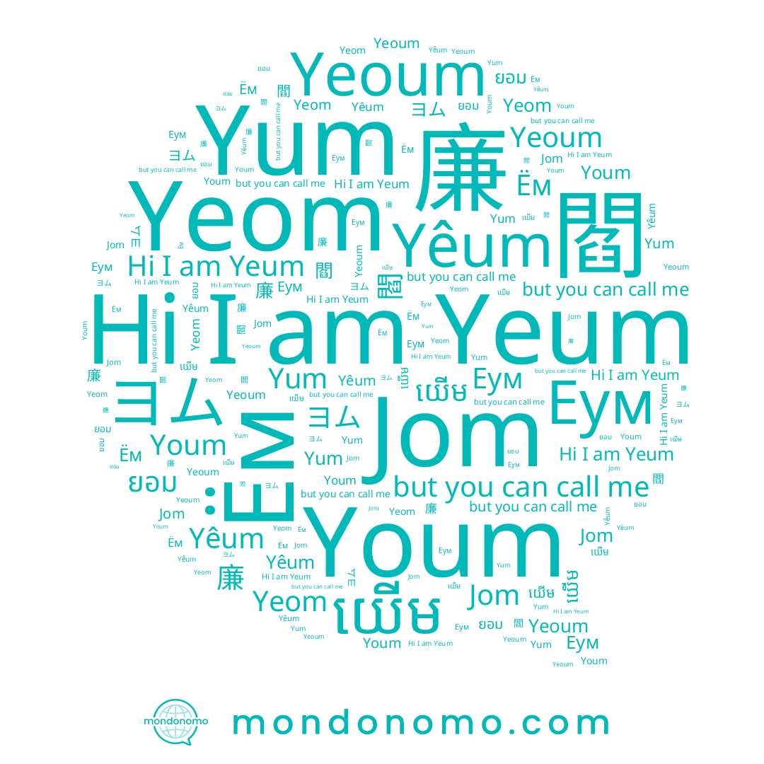 name Yêum, name 閻, name យើម, name Еум, name Jom, name Yeum, name ยอม, name Yeom, name Yum, name ヨム, name Yeoum, name Youm, name 廉, name Ём, name 염