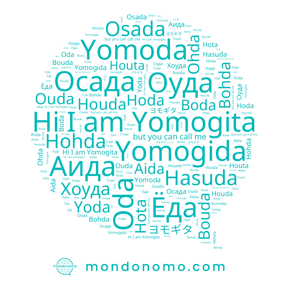 name Hota, name Аида, name Yomoda, name Houta, name Houda, name Boda, name Yomogita, name Ouda, name Yoda, name Bohda, name Оуда, name Osada, name Yomogida, name Hohda, name Ёда, name Bouda, name ヨモギタ, name Hoda, name Осада, name Oda, name Hasuda, name Хоуда, name Ohda, name Aida