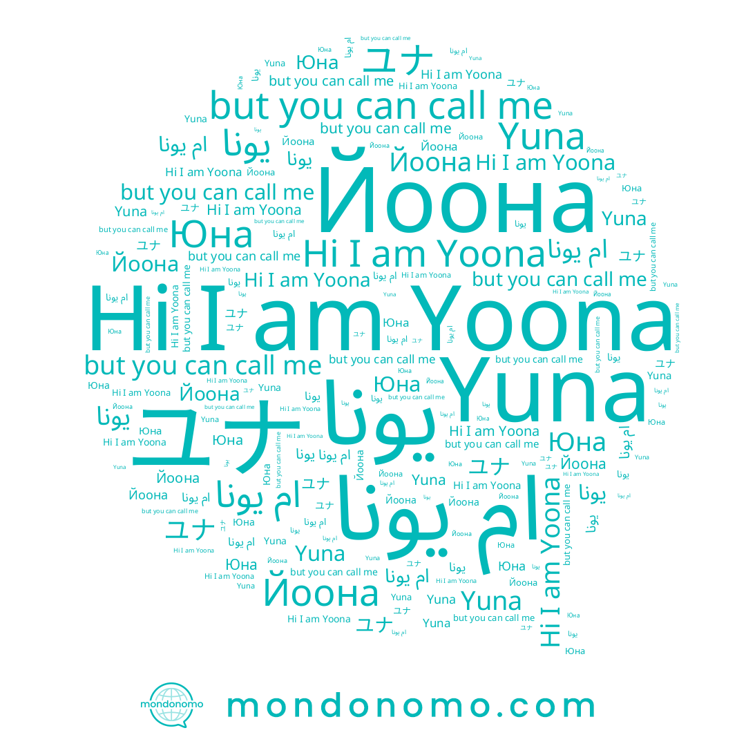 name Yoona, name ام يونا, name ユナ, name يونا, name Йоона, name 윤아, name Юна, name Yuna