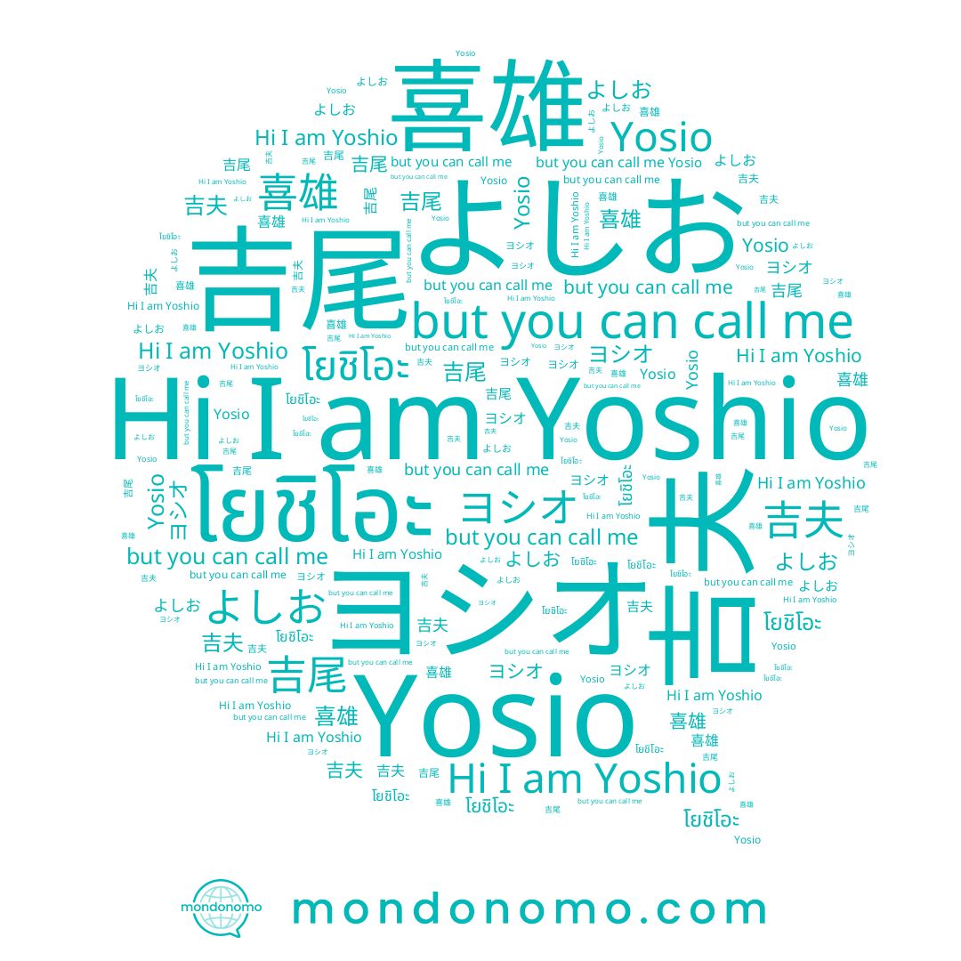 name โยชิโอะ, name ヨシオ, name 吉夫, name 吉尾, name Yosio, name 喜雄, name Yoshio