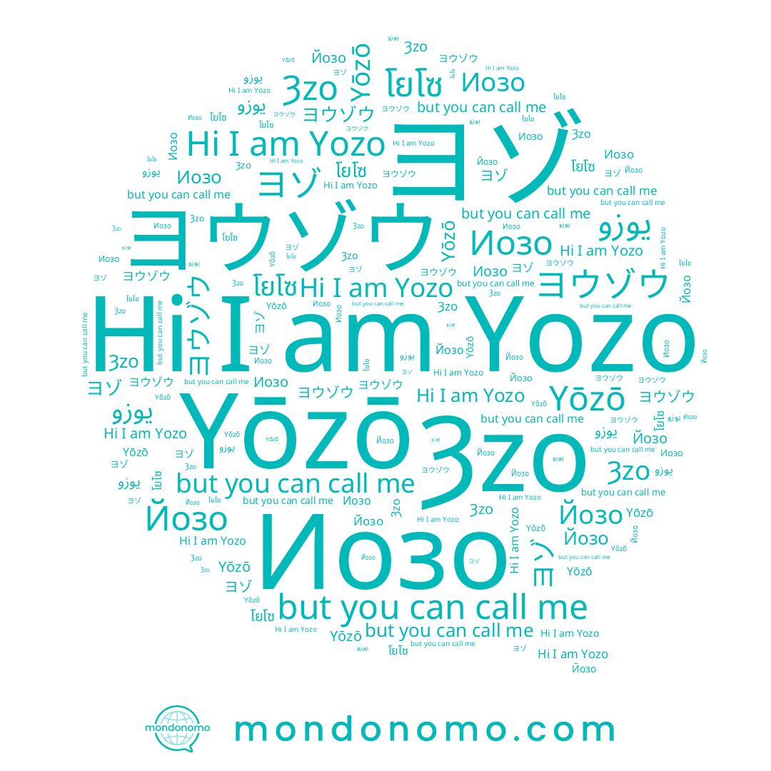 name Ȝzo, name Йозо, name Иозо, name Yōzō, name Yozo, name โยโซ, name ヨゾ