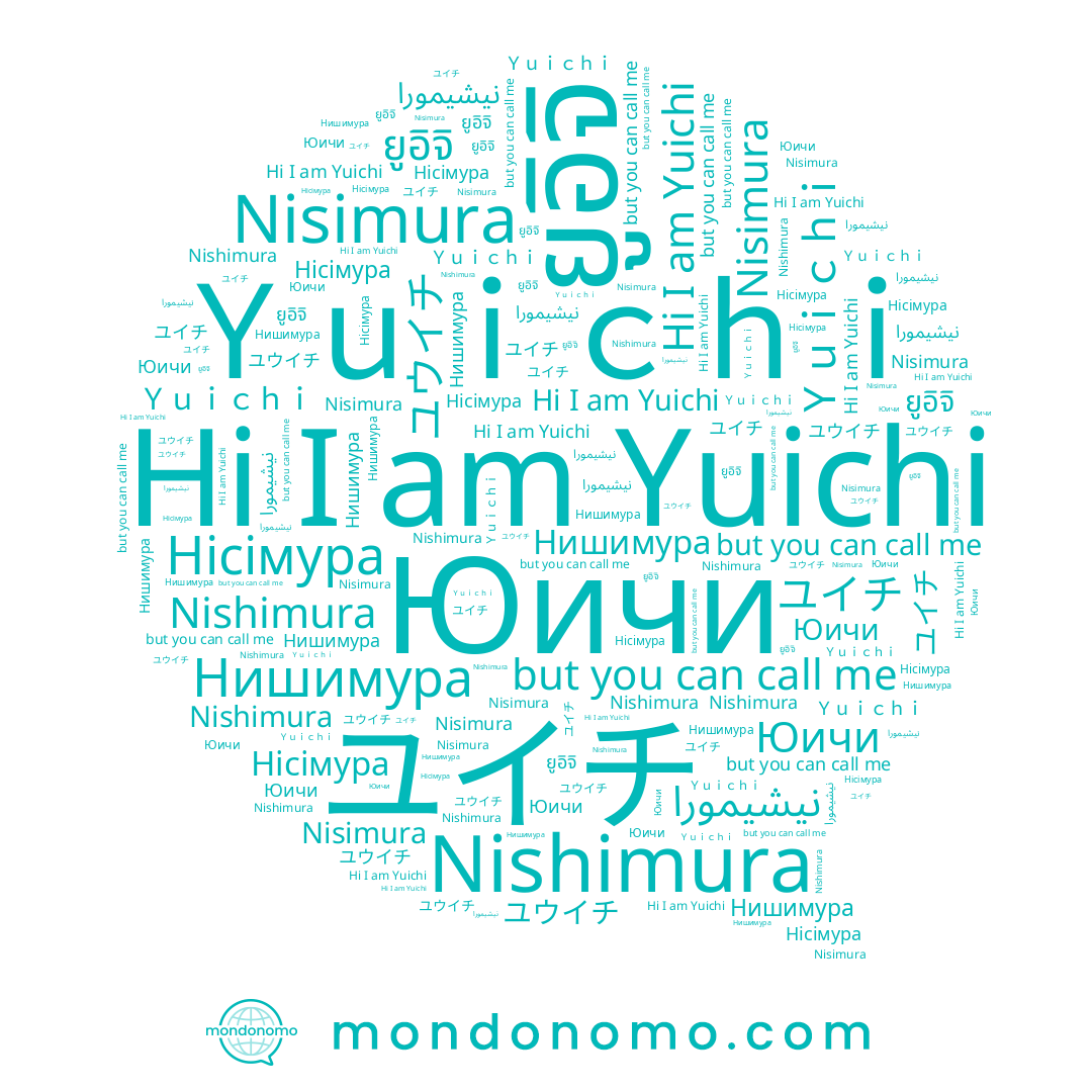 name Nishimura, name ユウイチ, name Nisimura, name ยูอิจิ, name Юичи, name Ｙｕｉｃｈｉ, name Yuichi, name ユイチ