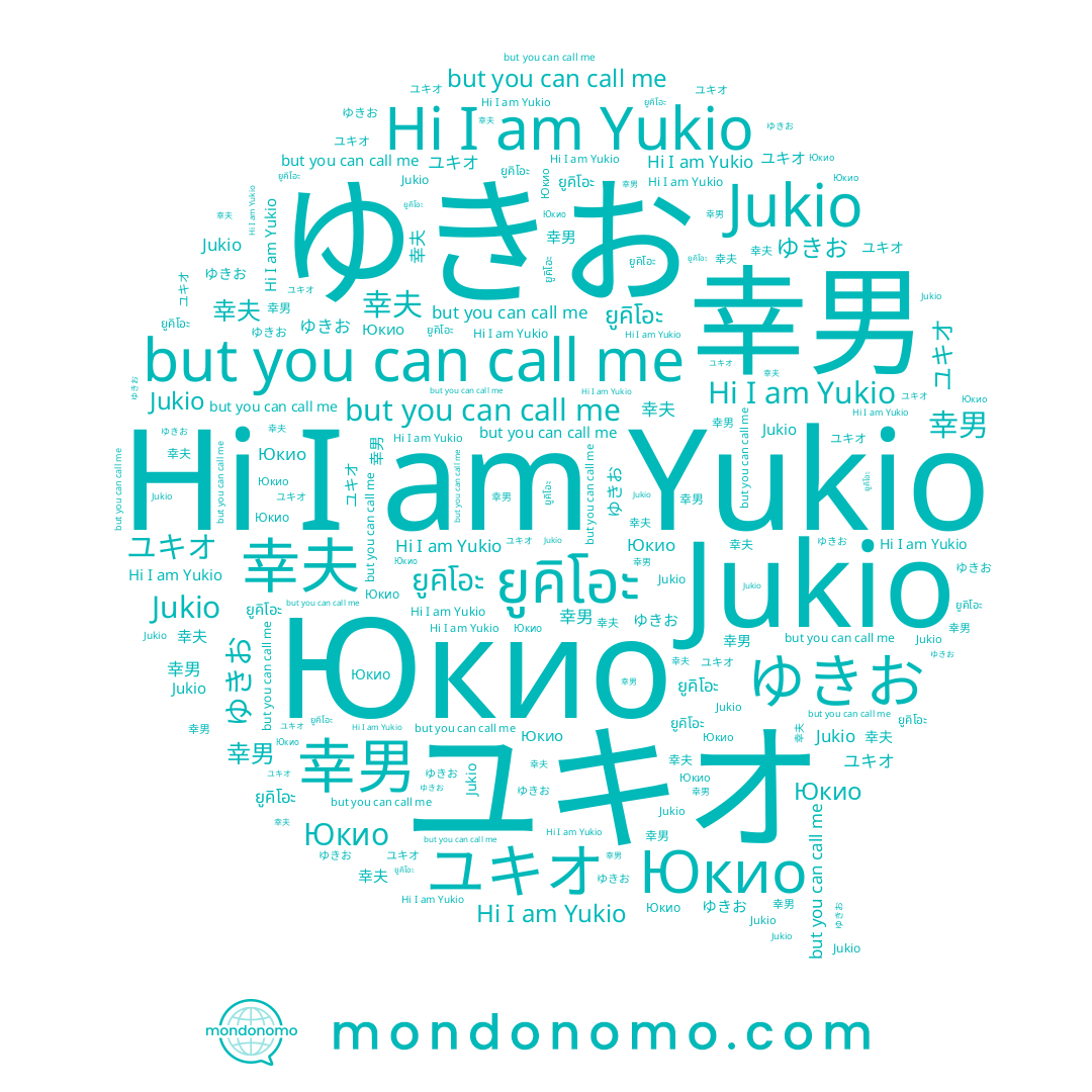 name Юкио, name Jukio, name Yukio, name 幸男, name 幸夫, name ยูคิโอะ, name ユキオ