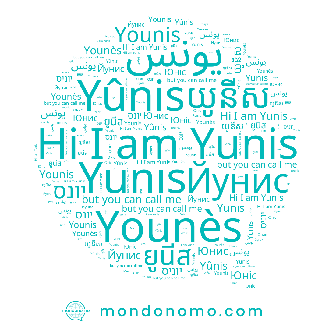 name יוניס, name Юнис, name Yunis, name يونس, name យូនីស, name Yûnis, name Younès, name ยูนีส, name یونس, name Younis, name Yunıs, name Юніс, name Йунис