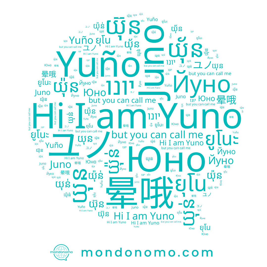 name យ៉ុន់, name Йуно, name Yuño, name ยูโนะ, name យ៉ុន, name Yuno, name យុន, name ユノ, name Juno, name ยุโน, name יונו, name យុ័ន, name យ៊ុន, name 晕哦, name Юно, name 윤오, name យុន់