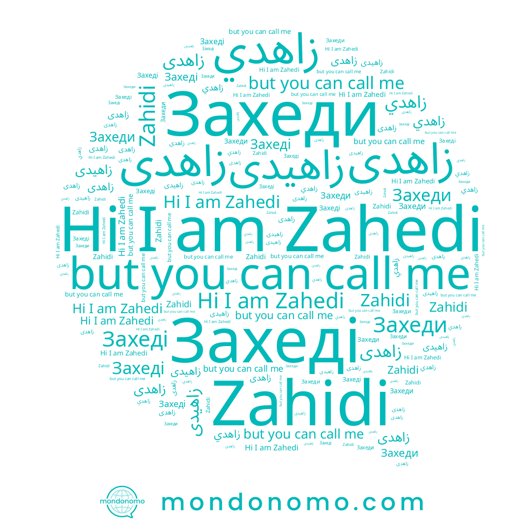 name زاهدي, name زاهدی, name زاهيدى, name Zahidi, name Захеди, name Захеді, name Zahedi, name زاهدى