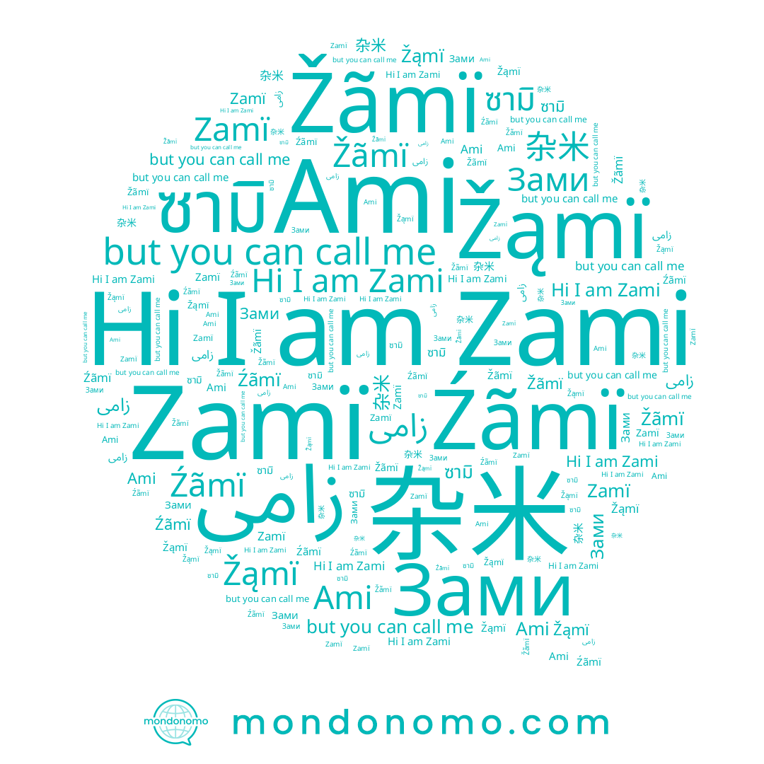 name Zamï, name زامی, name Žąmï, name Зами, name Žãmï, name ซามิ, name Zami, name Ami, name 杂米, name Źãmï