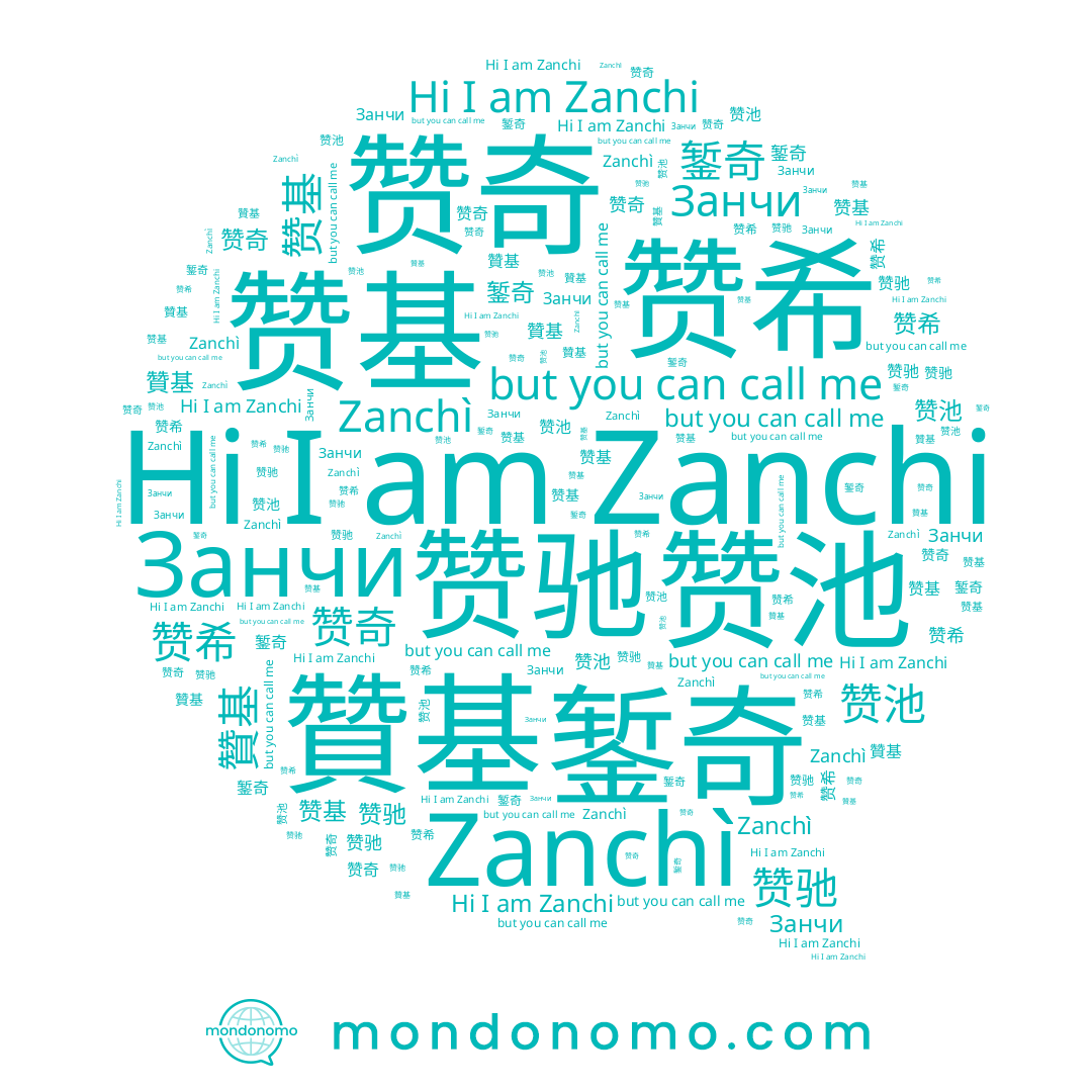 name 赞驰, name Zanchi, name 赞希, name 赞池, name 赞基, name 錾奇, name 贊基, name Zanchì, name Занчи, name 赞奇