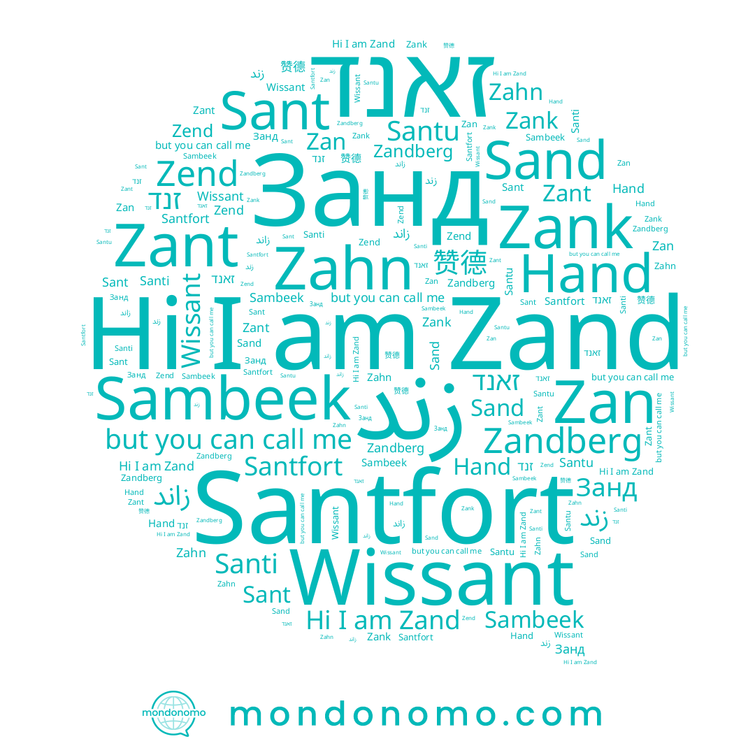 name Zend, name Wissant, name 赞德, name Hand, name Santi, name زند, name Sambeek, name Santu, name Занд, name Zahn, name Zant, name זנד, name Zank, name Zan, name Zand, name זאנד, name Santfort, name Zandberg, name زاند, name Sant, name Sand