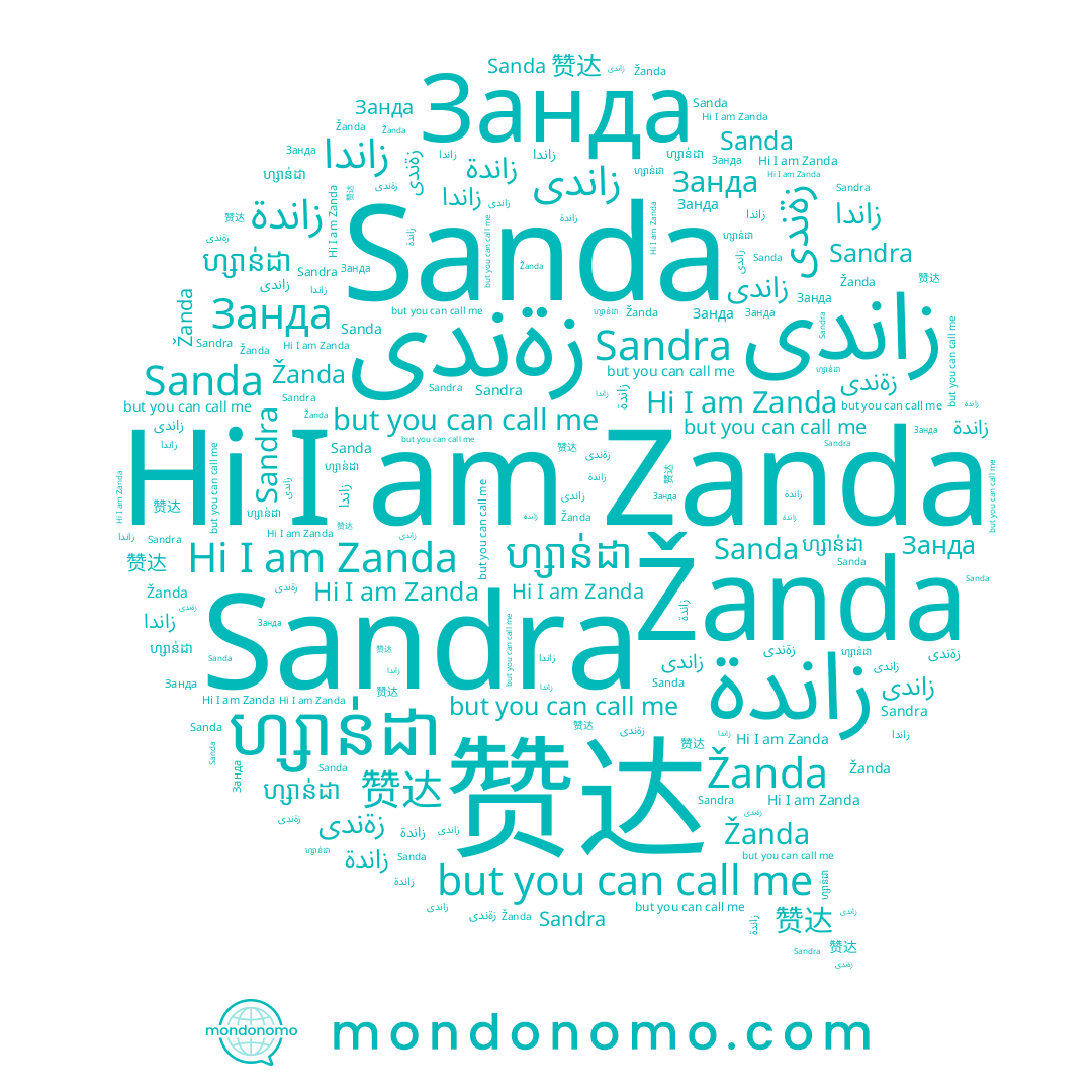 name Zanda, name Sandra, name زةندى, name Sanda, name زاندة, name ហ្សាន់ដា, name Žanda, name زاندى, name 赞达, name Занда, name زاندا