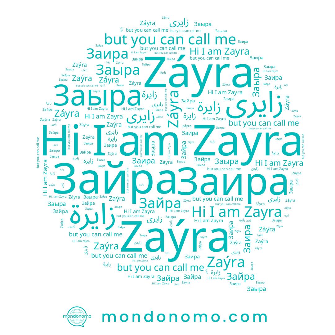 name زايرة, name Заира, name Заыра, name Záyra, name Zayra, name زايرى, name Zaýra, name Зайра