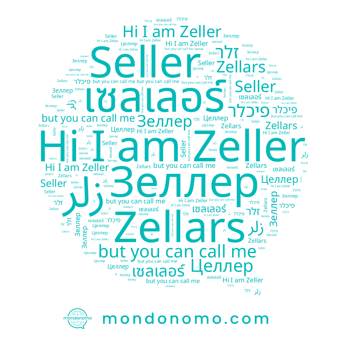 name פיכלר, name זלר, name زلر, name Zellars, name เซลเลอร์, name Zeller, name Зеллер, name Seller, name Целлер