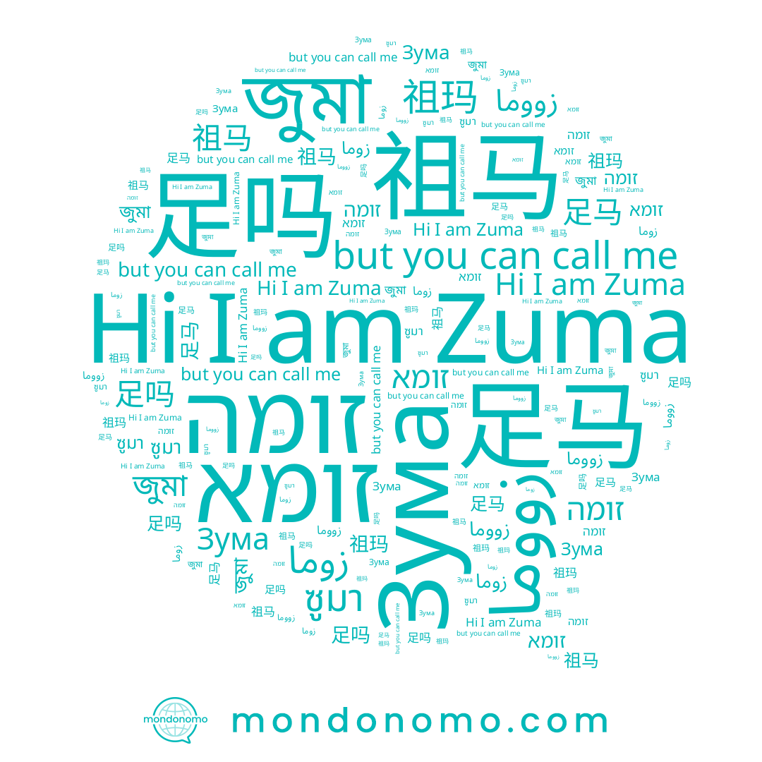 name Zuma, name زوما, name ซูมา, name 足马, name זומה, name 祖马, name זומא, name 祖玛, name জুমা, name 足吗, name Зума