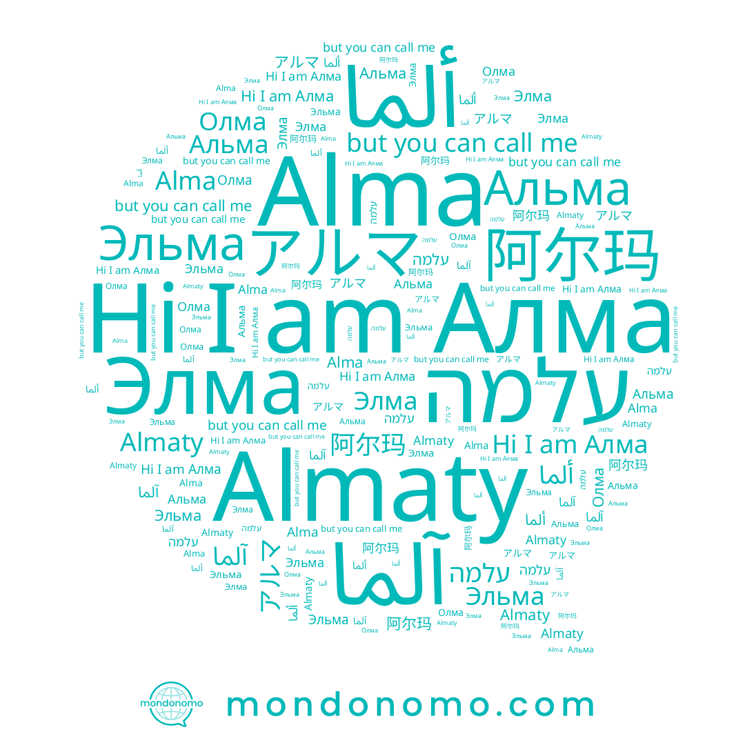 name 阿尔玛, name Alma, name Алма, name עלמה, name آلما, name ألما, name アルマ, name Эльма, name Альма