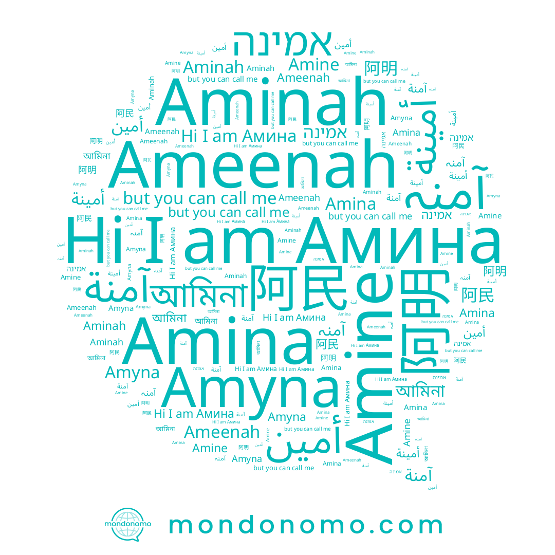 name Aminah, name Амина, name Amyna, name Amine, name أمينة, name آمنہ, name 阿民, name آمنة, name אמינה, name أمين, name 阿明, name আমিনা, name Ameenah, name Amina