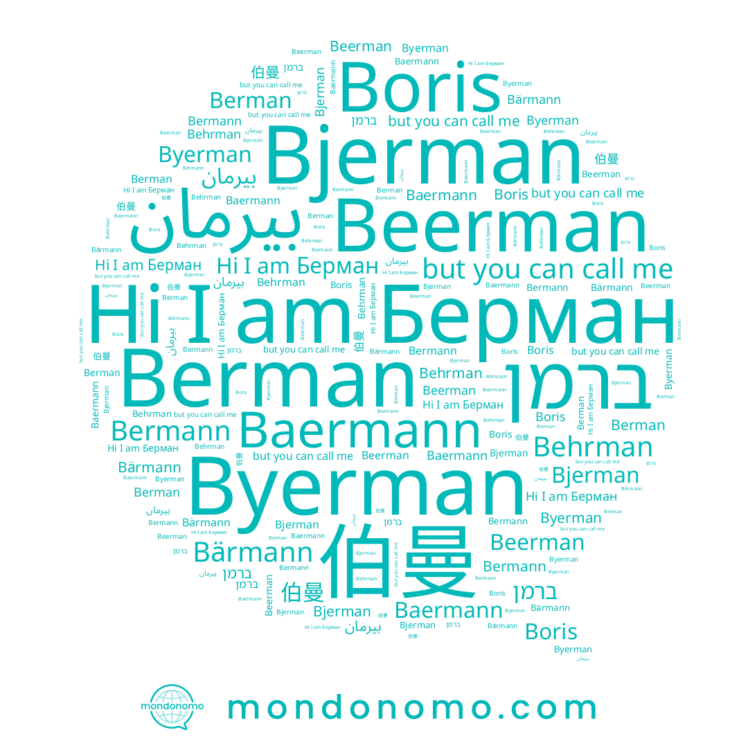 name Берман, name Berman, name Bärmann, name Beerman, name Byerman, name Bjerman, name بيرمان, name 伯曼, name Boris, name Bermann, name ברמן, name Behrman