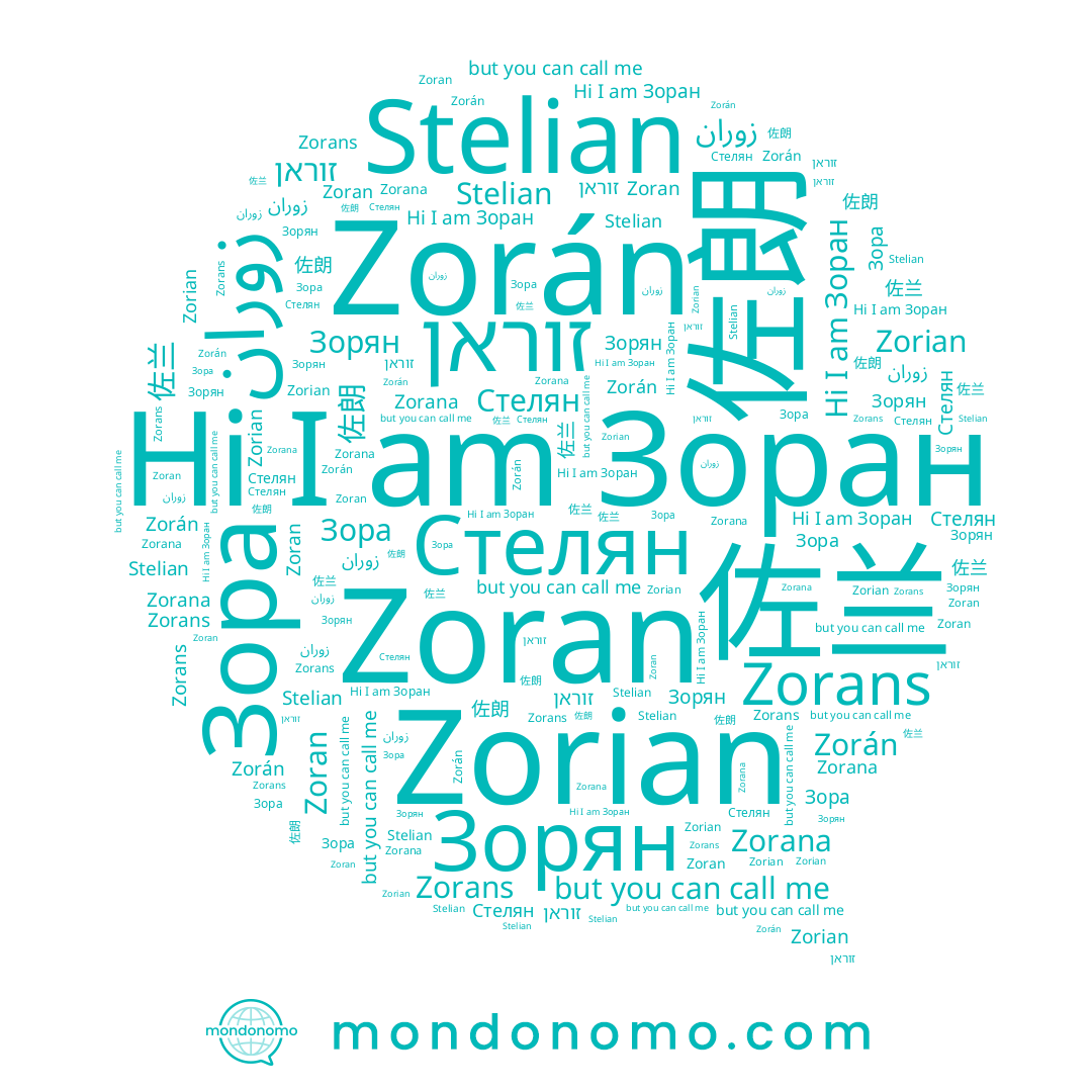 name Zoran, name Зоран, name Стелян, name Zorian, name Zorán, name Zorana, name زوران, name 佐兰, name Stelian, name זוראן, name 佐朗, name Зорян, name Зора
