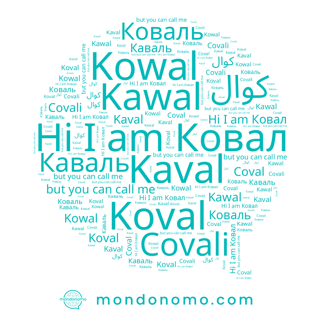 name Koval, name Coval, name Коваль, name Ковал, name Kawal, name كوال, name Kowal, name Каваль, name Covali, name Kaval