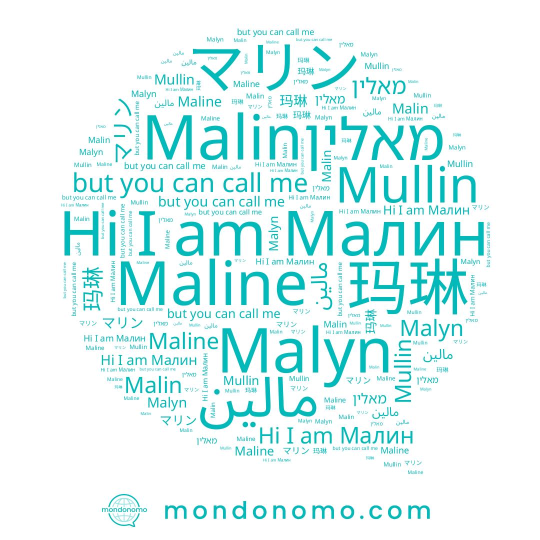 name Малин, name Malin, name マリン, name Maline, name Malyn, name 玛琳, name מאלין, name مالين