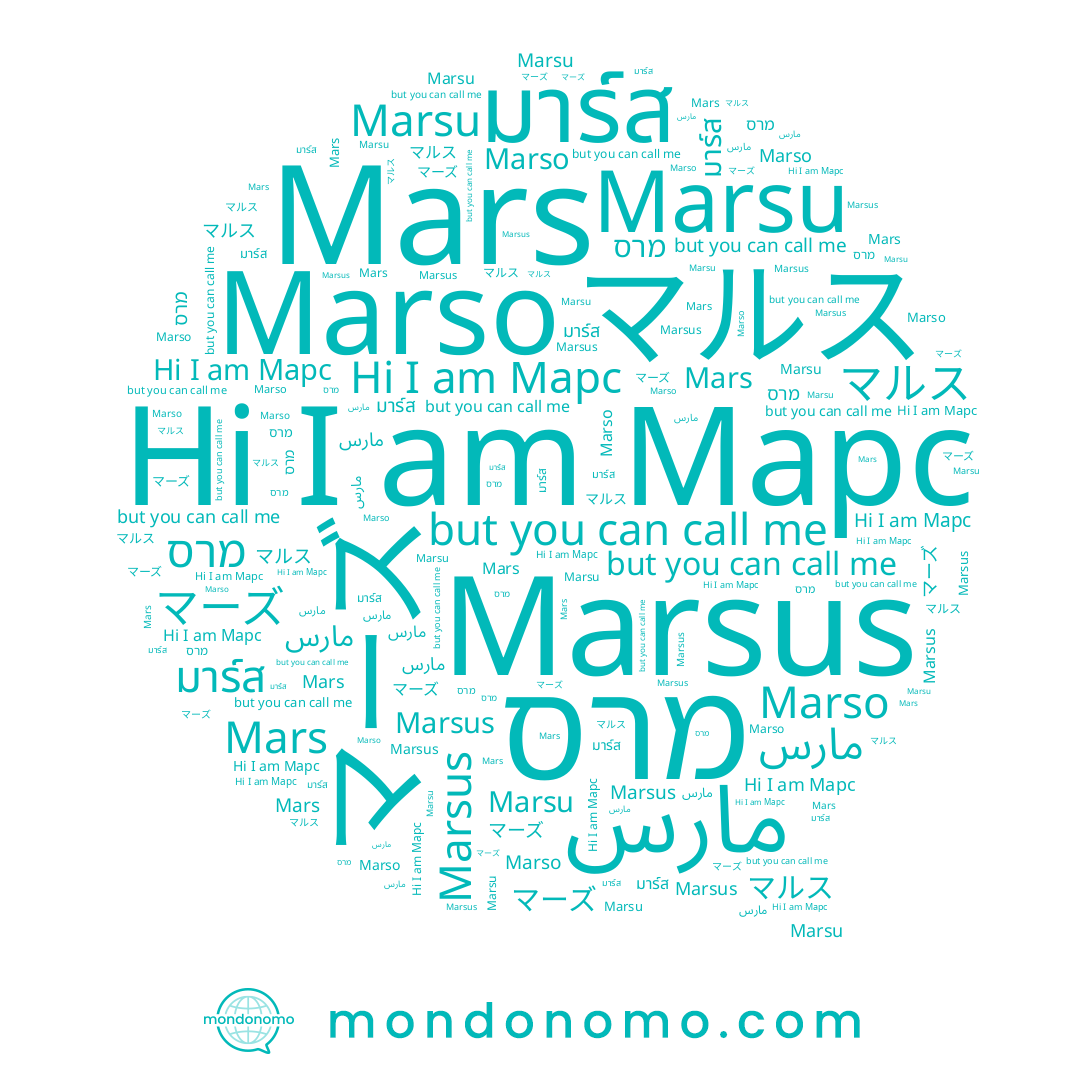 name مارس, name Marso, name マーズ, name Марс, name מרס, name มาร์ส, name Marsus, name マルス, name Mars