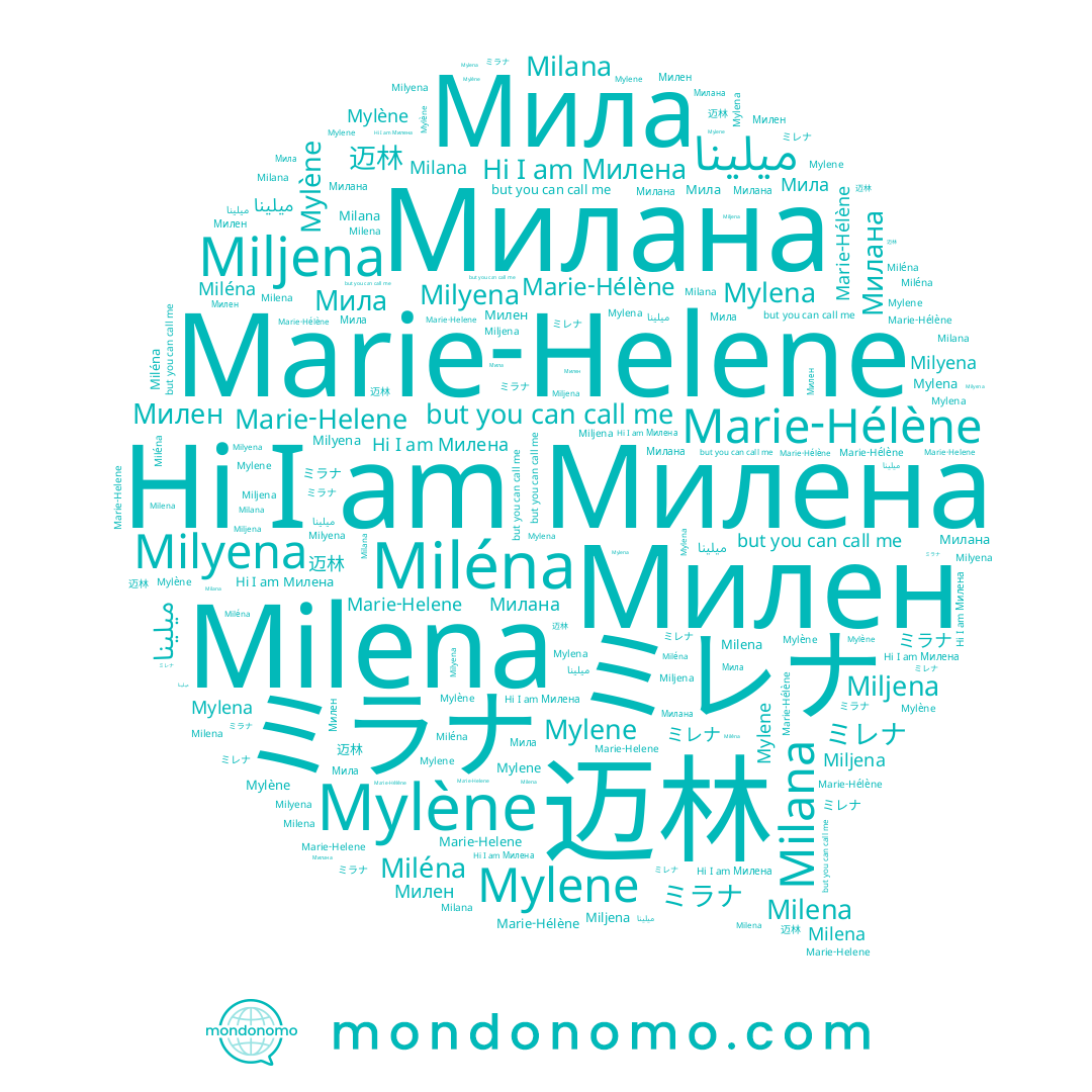 name Mylene, name Милана, name ミラナ, name Mylena, name Mylène, name ミレナ, name Milana, name Miljena, name Мила, name ميلينا, name Milena, name Marie-Hélène, name Милен, name Milyena, name 迈林, name Милена, name Miléna, name Marie-Helene