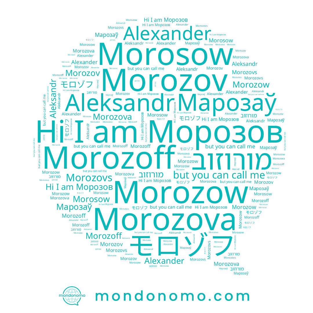 name Морозов, name Morozov, name מורוזוב, name Morozovs, name Aleksandr, name モロゾフ, name Alexander, name Morozow, name Morosow, name Morozova, name Morozoff, name Марозаў