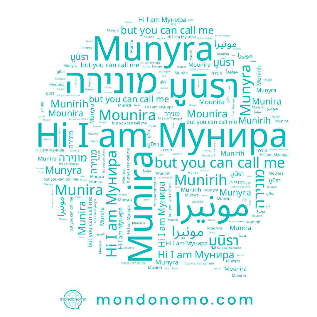 name Munyra, name Мунира, name Mounira, name Munirih, name מונירה, name Munira, name มูนิรา, name مونيرا