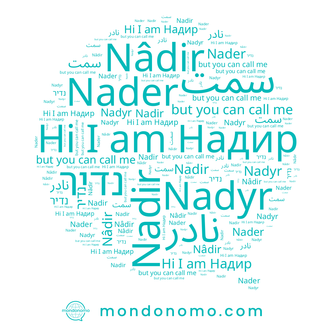 name Nadyr, name Nader, name سمت, name نادر, name Надир, name Nadir, name נדיר